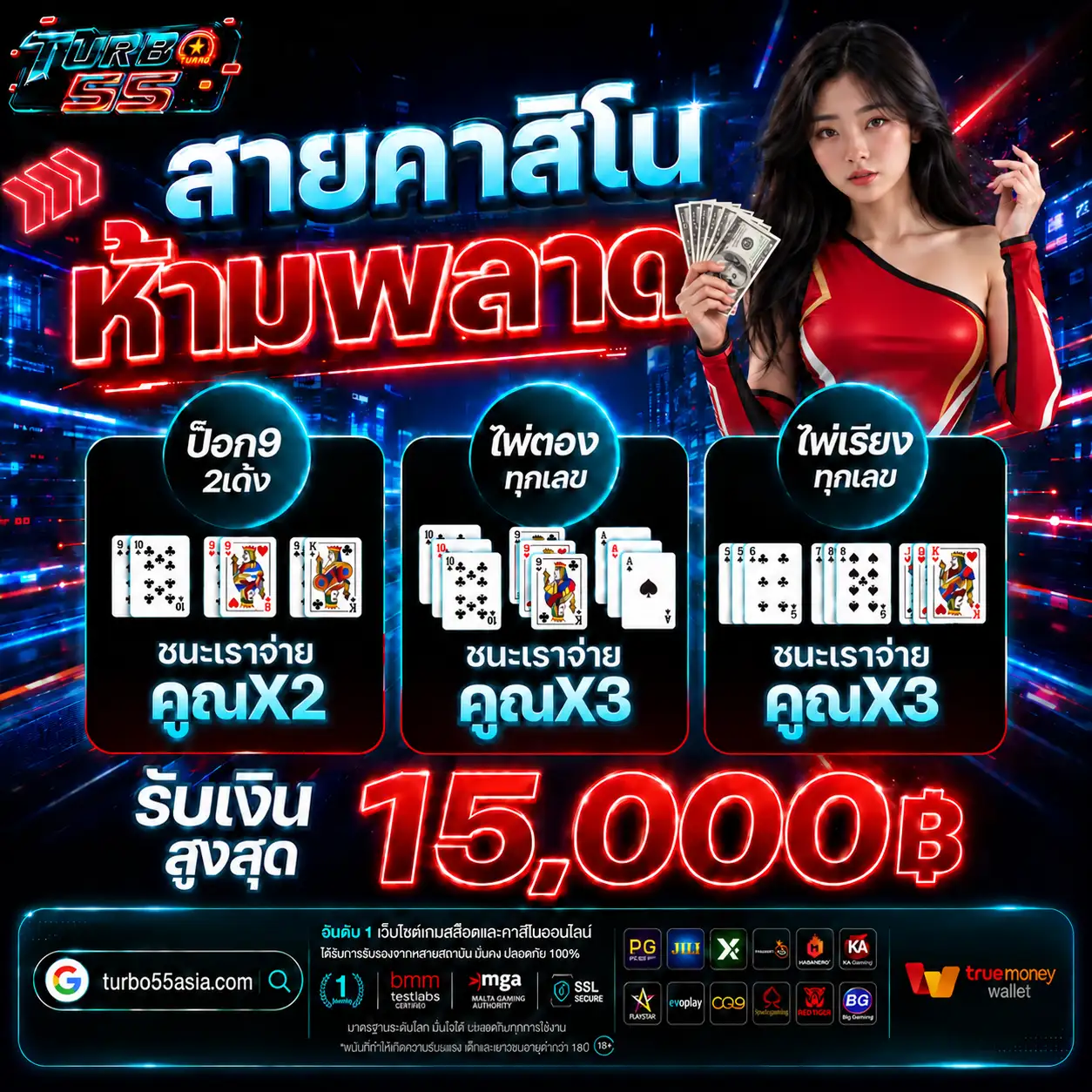 TURBO55 โปรสายคาสิโนห้ามพลาด รับโบนัสสูงสุด 15,000
