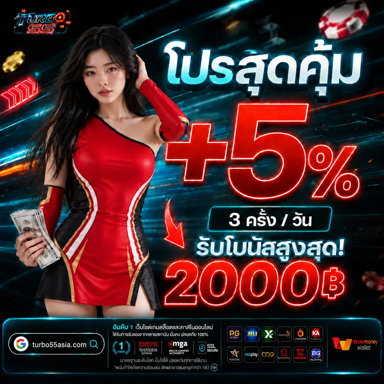 TURBO55 โปรสุดคุ้มรับโบนัส 5% รับสูงสุด 2,000