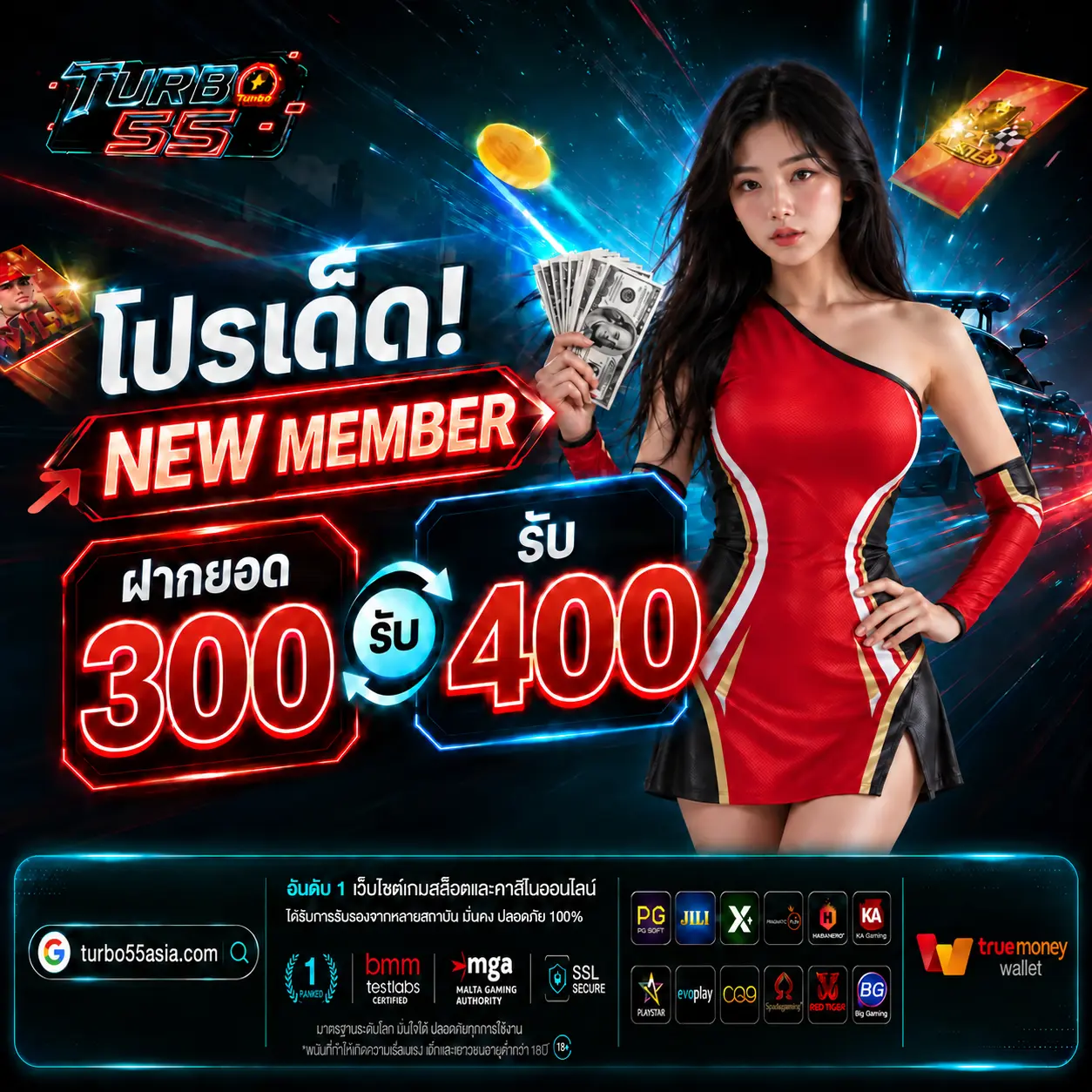 TURBO55 โปรเด็ด ! สมาชิกใหม่ฝาก 300 รับ 400
